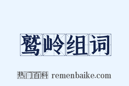 鹫岭组词是什么意思的图片